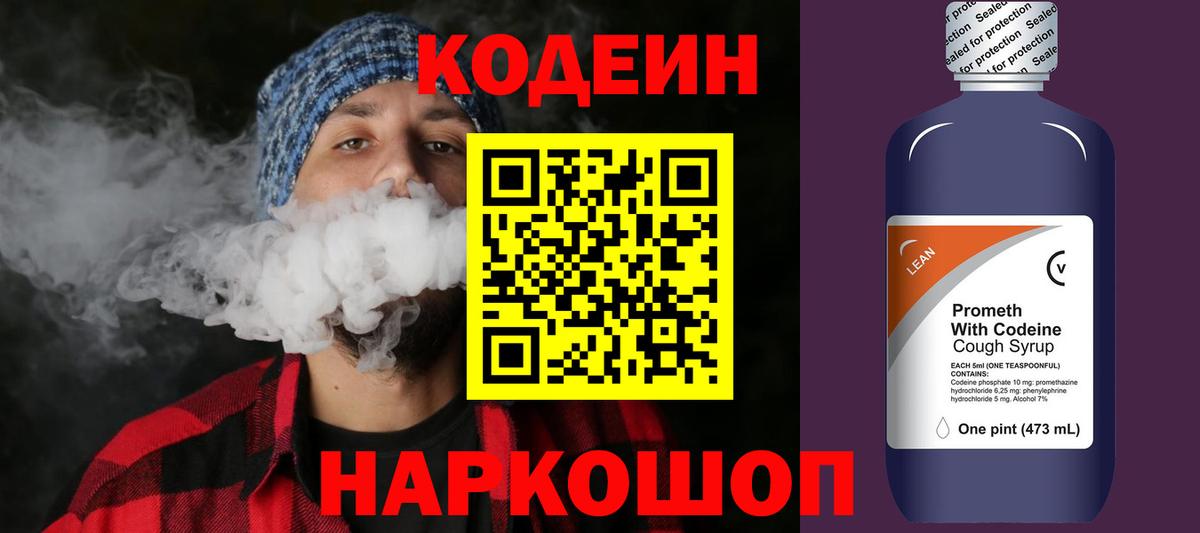 Codein напиток Lean (лин) Похвистнево